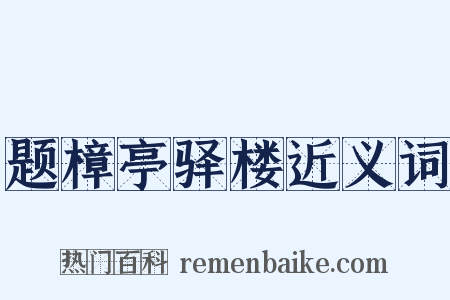题樟亭驿楼近义词是什么意思的图片